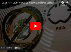 国青出局责,任共担,呼吁抵制网,世界杯小组赛,2026世界杯,小组赛日程,球队信息,比赛城市
