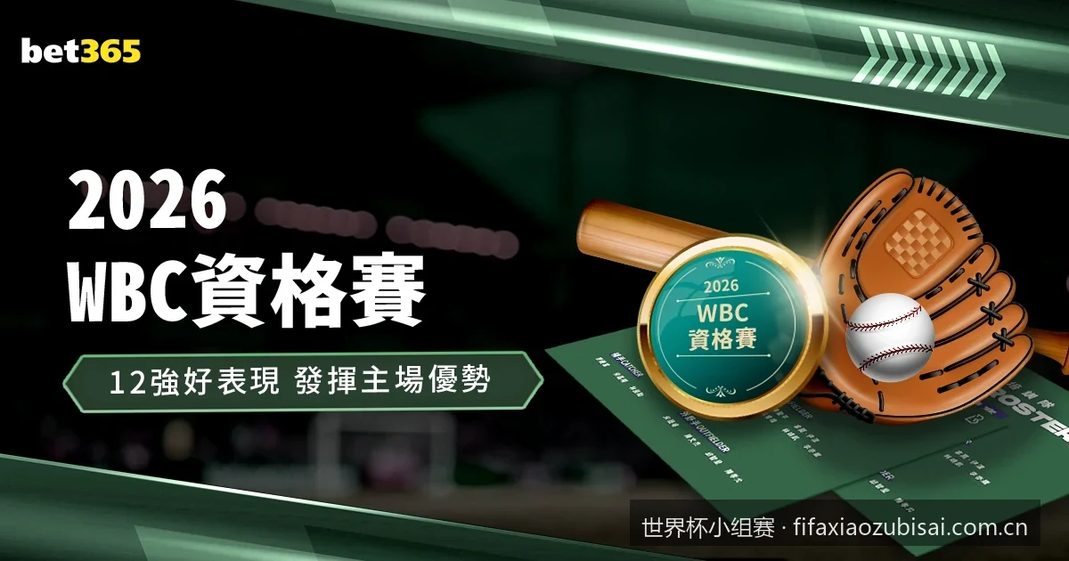 2026世界杯小组赛出线规则详解：积分相同如何决定晋级名额？