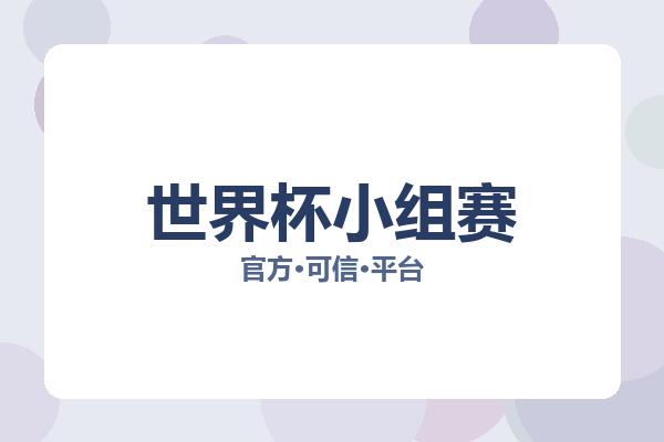 世界杯小组赛 图片