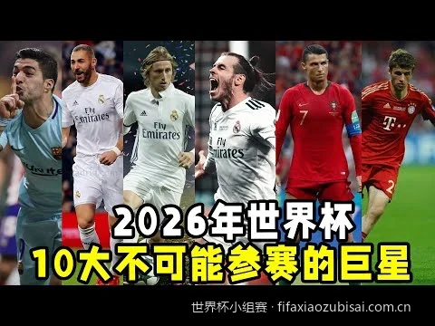 死亡之组悬念重重：2026世界杯小组赛出线形势与黑马预测